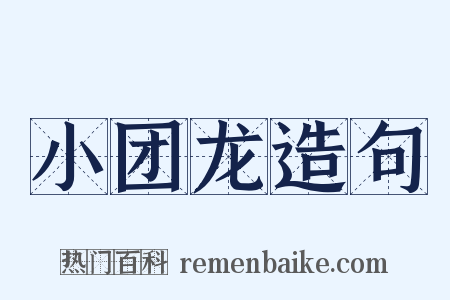 小团龙造句是什么意思的图片